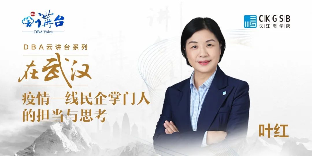 DBA云讲台 | 在武汉——疫情一线民企掌门人的担当与思考