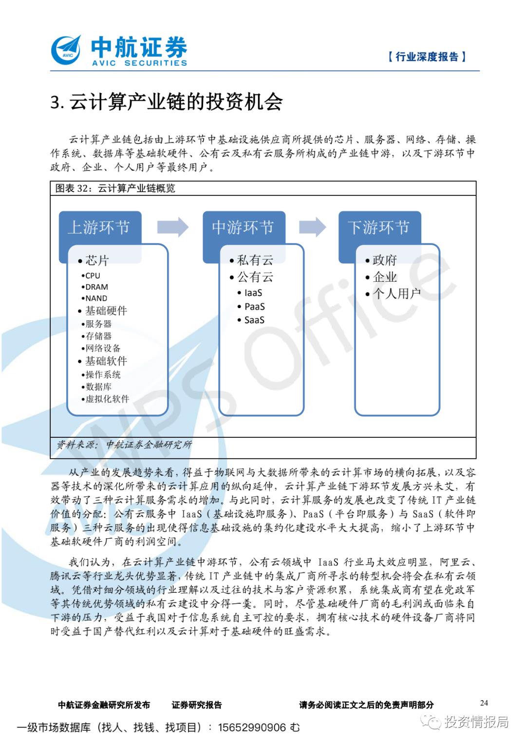 云计算产业链深度报告：乘云计算东风‚国内IT厂商腾飞