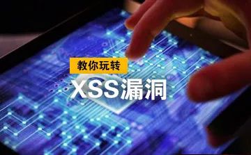 DOM型XSS实战分析