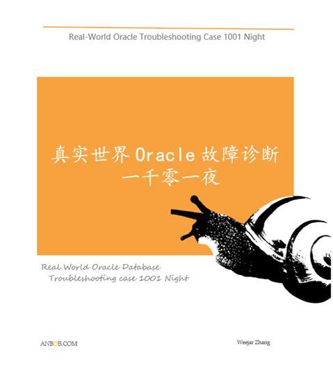 DBA最好的“枕边故事”丨真实世界Oracle故障诊断之一千零一夜