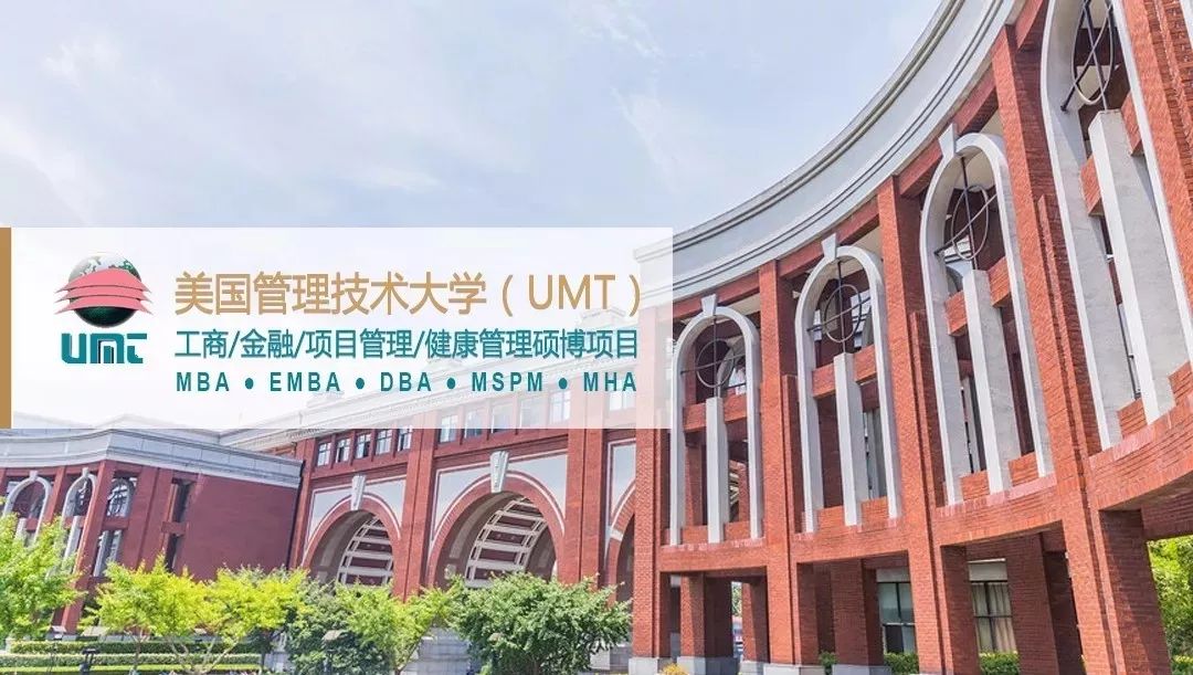 DBA博士（医健管理研究方向）UMT美国管理技术大学