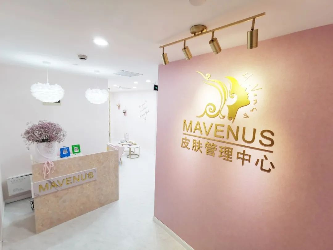 【Mavenus·麦威纳皮肤管理中心】 七宝店+普陀店｜你的皮肤管理专家！39.9元5选2套餐！性价比超高！小仙女们的共同选择！