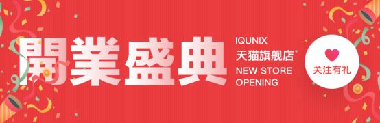 iQunix天猫旗舰店今日正式开业