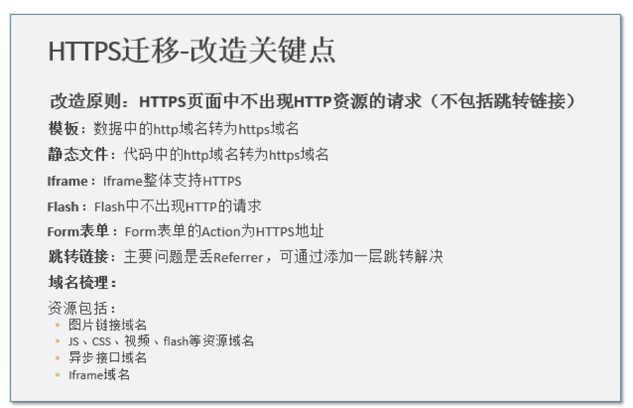 百度全站HTTPS，怎么做的？