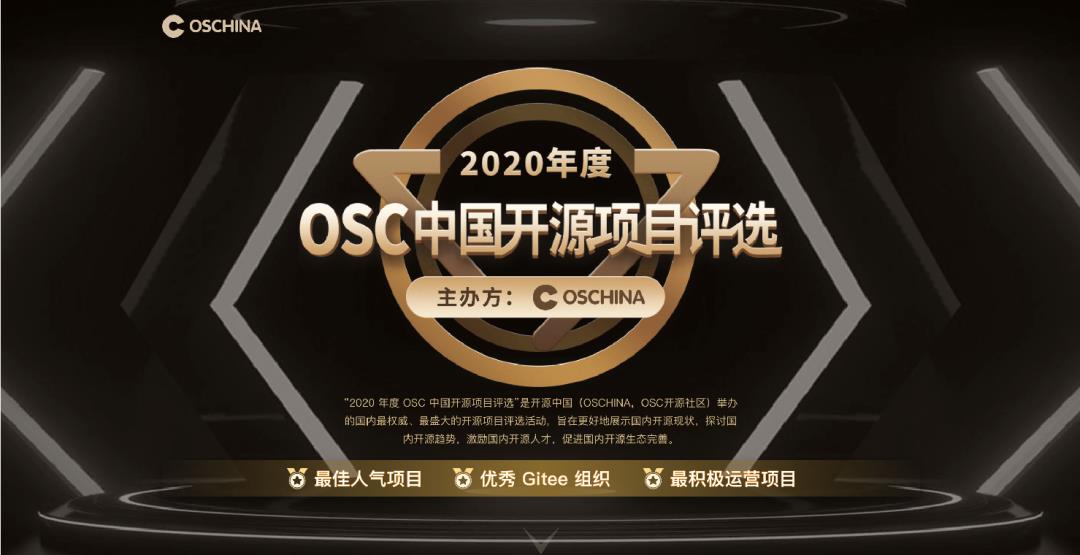 2020 年度 OSC 中国开源项目评选开始啦！