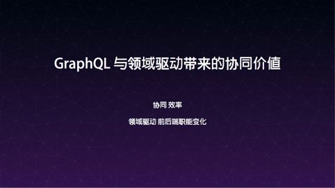 干货分享 | GraphQL 数据聚合层