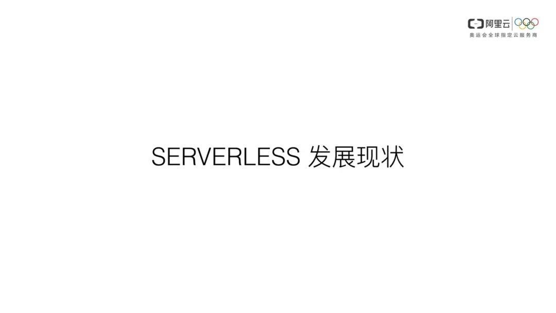 把握趋势，你不容错过的Serverless@杜欢_FEDAY 2018