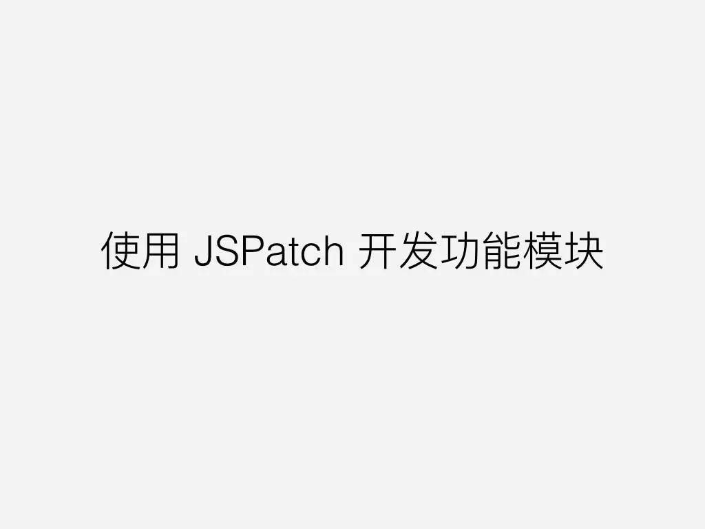 JSPatch 成长之路