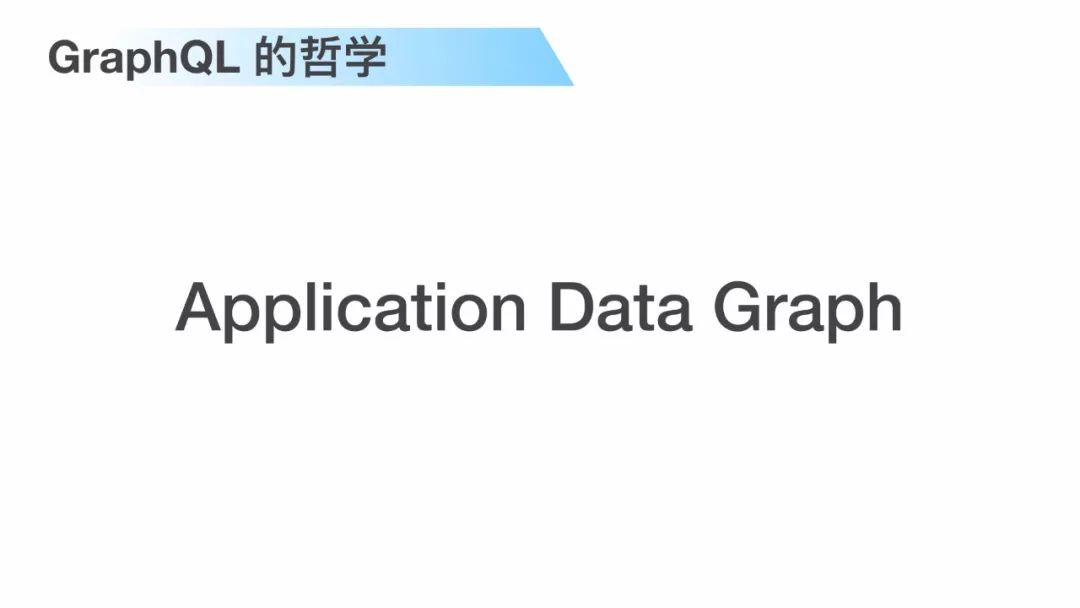 【第1315期】GraphQL 基于 SPA 架构的工程实践