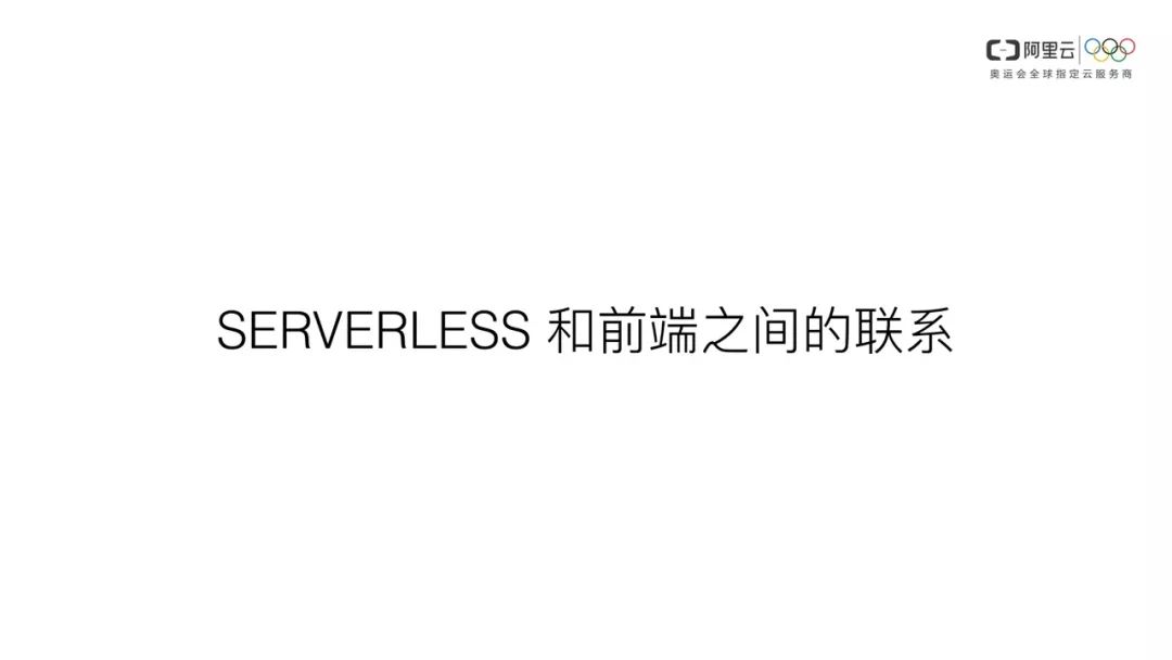 把握趋势，你不容错过的Serverless@杜欢_FEDAY 2018