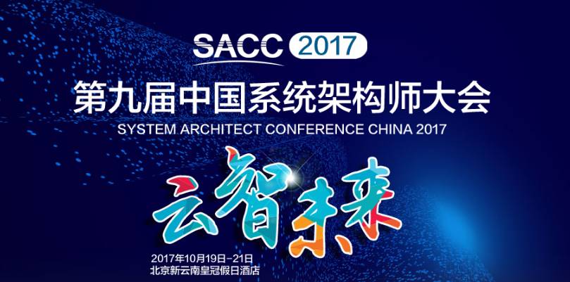 【SACC2017】听 ChinaUnix 资深版主刘歧畅谈 SACC 2017