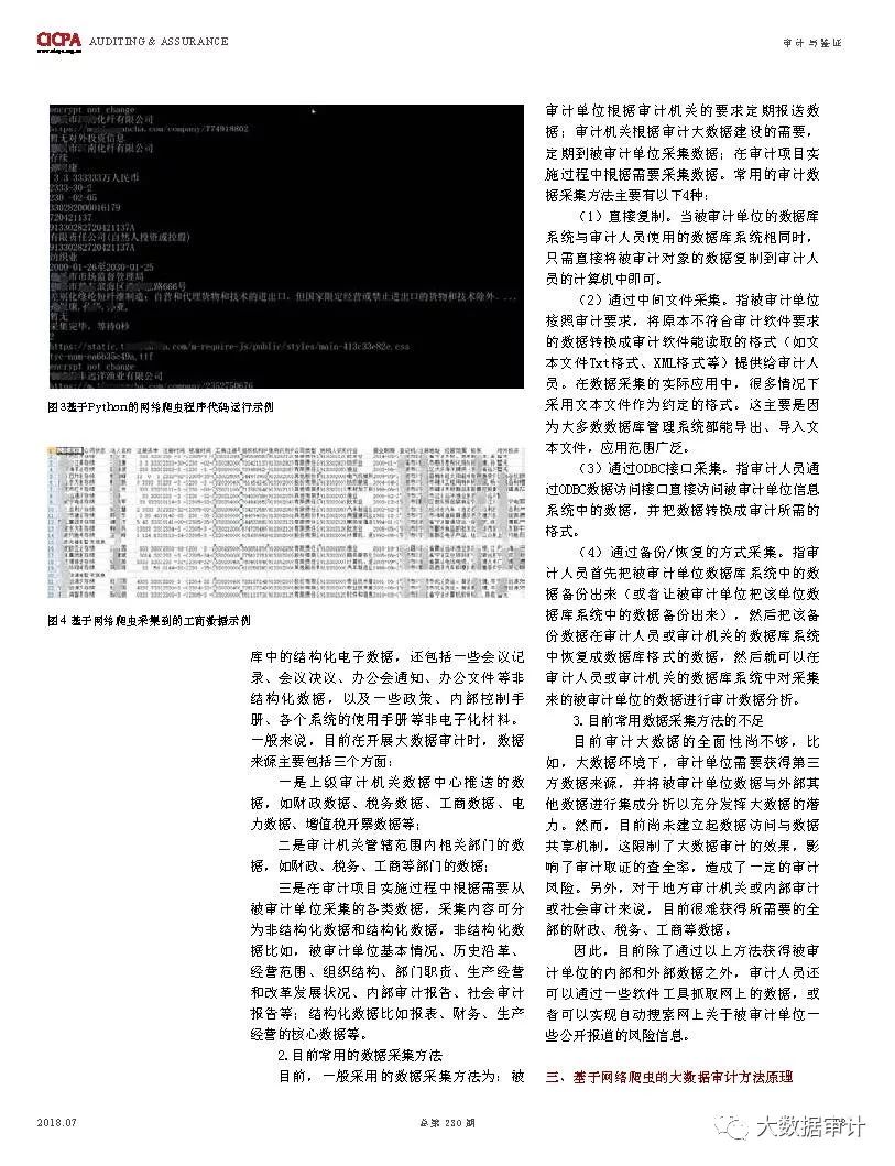 基于网络爬虫技术的大数据审计方法研究