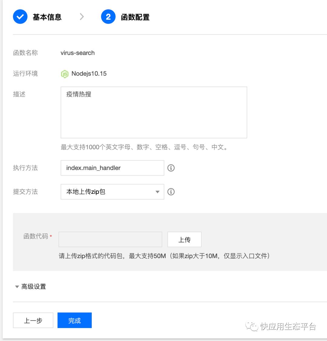 搭建以 serverless 为后台服务的疫情热搜快应用