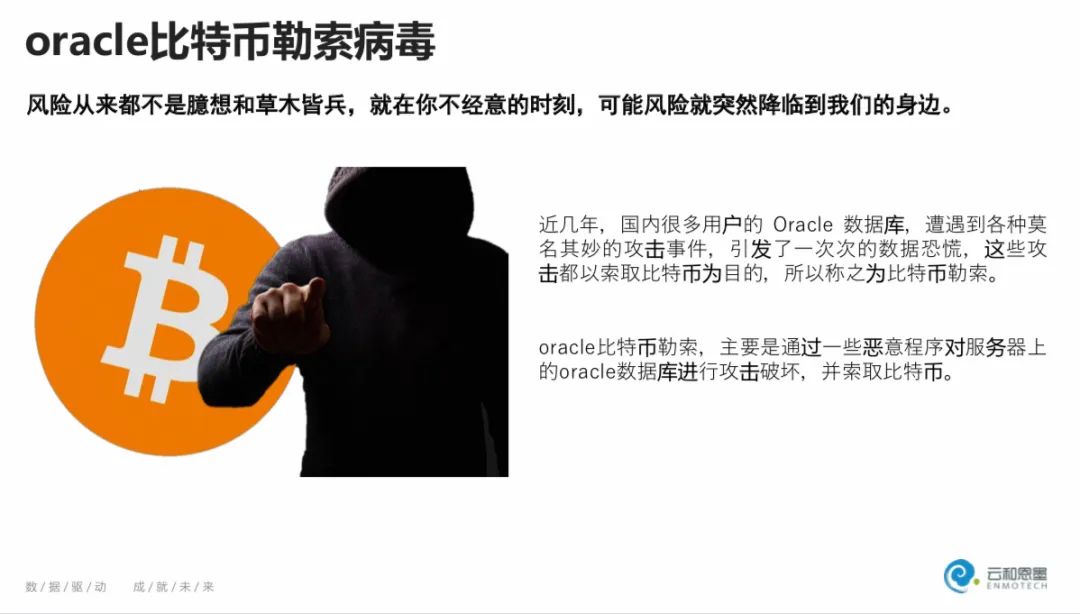 资源放送丨数据安全：Oracle多场景下比特币勒索的揭密与恢复实战