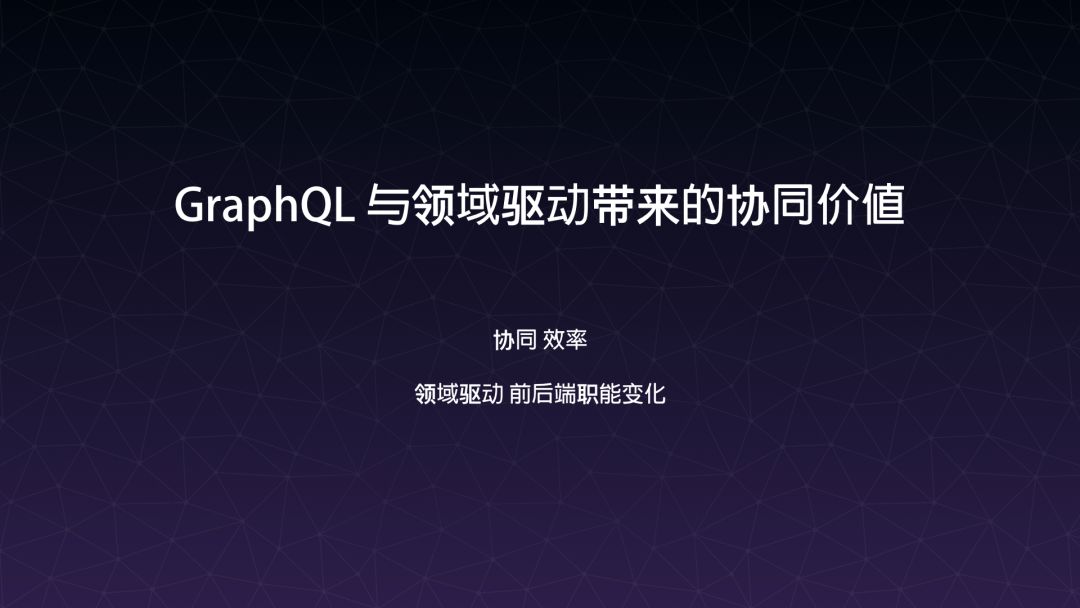 【第1306期】GraphQL 聚合层解放前后端