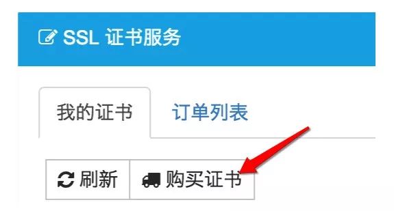 HTTPS://迅达云 SSL 证书服务/单域名证书免费申请.do