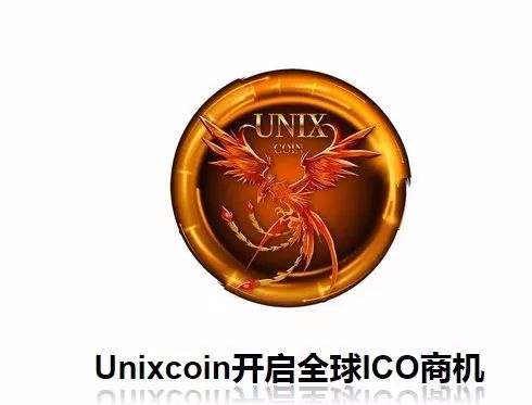 UNIXCOIN凤凰币介绍