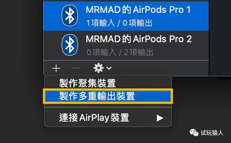 macOS隐藏技：Mac同时输出两个蓝牙音响或两副AirPods耳机