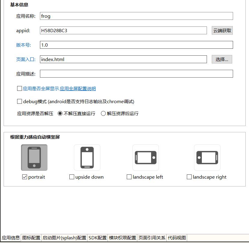 使用Hbuilder来生成h5app