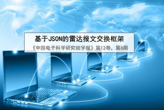 【深度】基于JSON的雷达报文交换框架