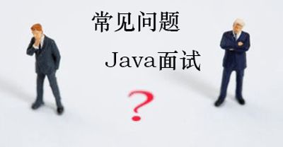 【快讯】Java工程师面试题，要不要来试试？