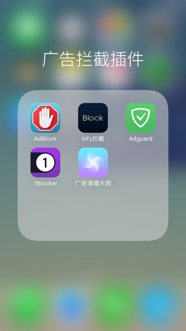 5 款 iOS Safari 广告拦截插件横评——看完你就知道用哪个了 | 挖 App