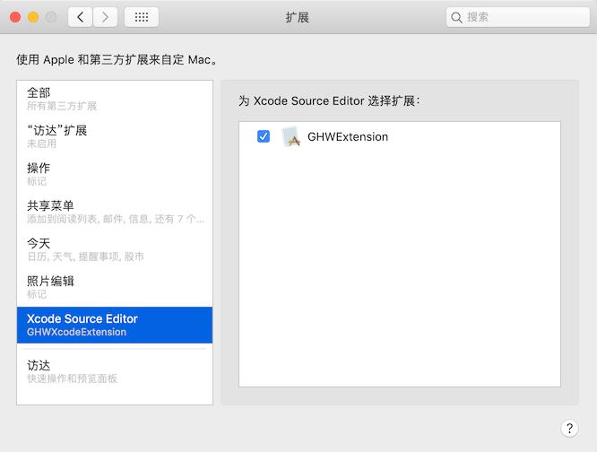 一个好用的 Xcode 扩展：GHWXcodeExtension