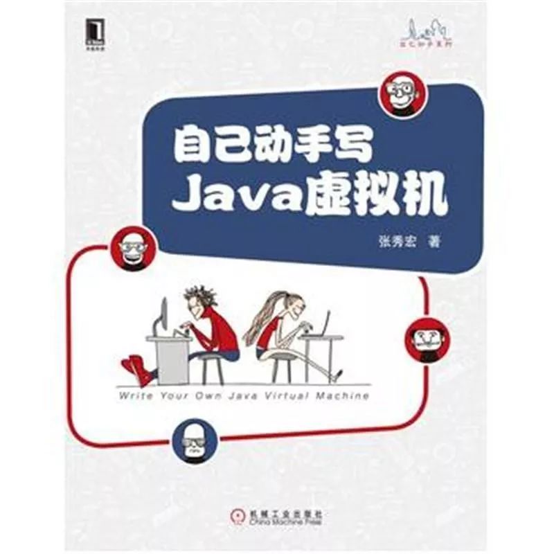 精通Java虚拟机必读书籍推荐书单