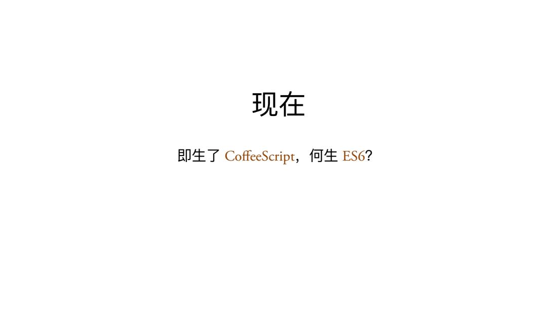 我与 CoffeeScript 的故事