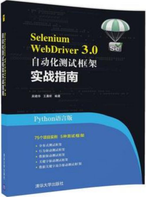 免费送书 | python版《Selenium WebDriver 3.0 自动化测试框架实战指南》