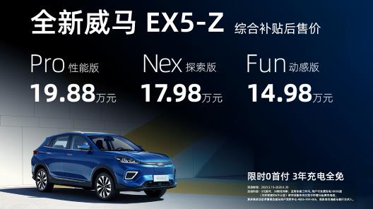 2020双响炮 威马概念车Maven与全新EX5-Z火力全开