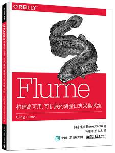 电子书丨《Flume：构建高可用、可扩展的海量日志采集系统》