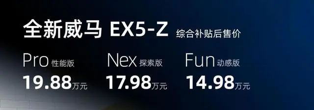 威马EX5-Z上市14.98万起 Maven纯电轿车概念版发布