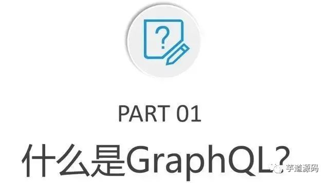 直接干掉 RESTful：GraphQL 是真的香！