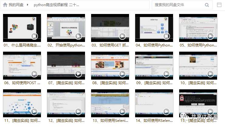 【资源篇】你一直想要的网络爬虫技术视频资料