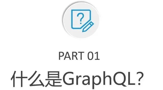 干掉RESTful：GraphQL真香！