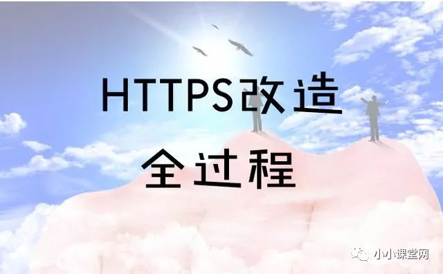 HTTPS改造全过程_2018年百度将扶持HTTPS站点！！！