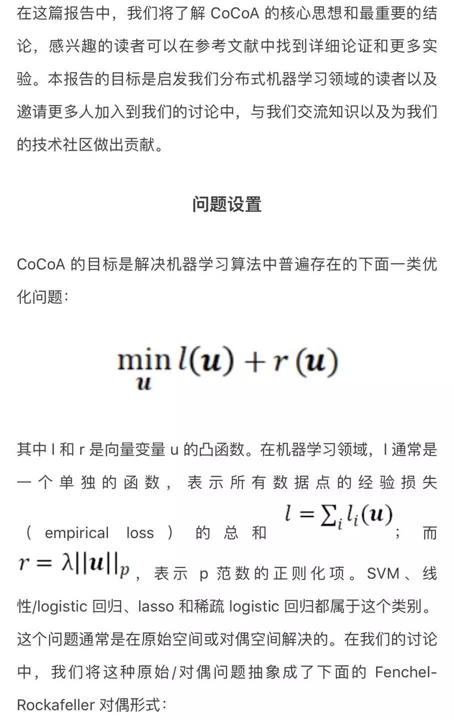 【智能算法】CoCoA：大规模机器学习的分布式优化通用框架