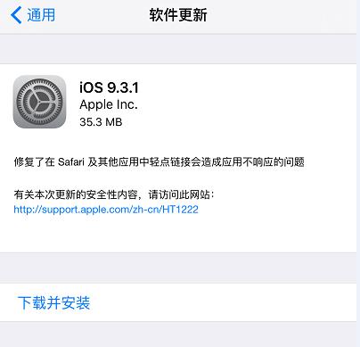 iOS 9.3.1 更新推送，解决 Safari 崩溃问题