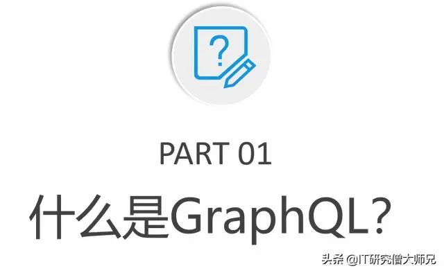 干掉restful：graphql真香！