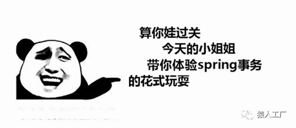 猿蜕变16——一文搞懂Spring事务花式玩法