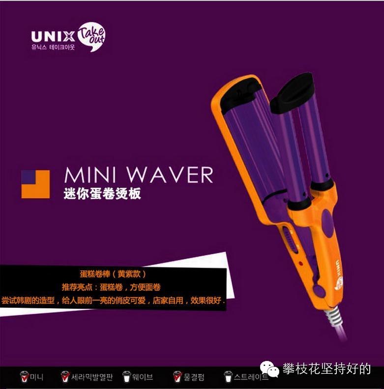 UNIX-糖果色MINI造型头发造型烫板－【韩国最潮的便携美发工具，满足随时随地爱美的女生】