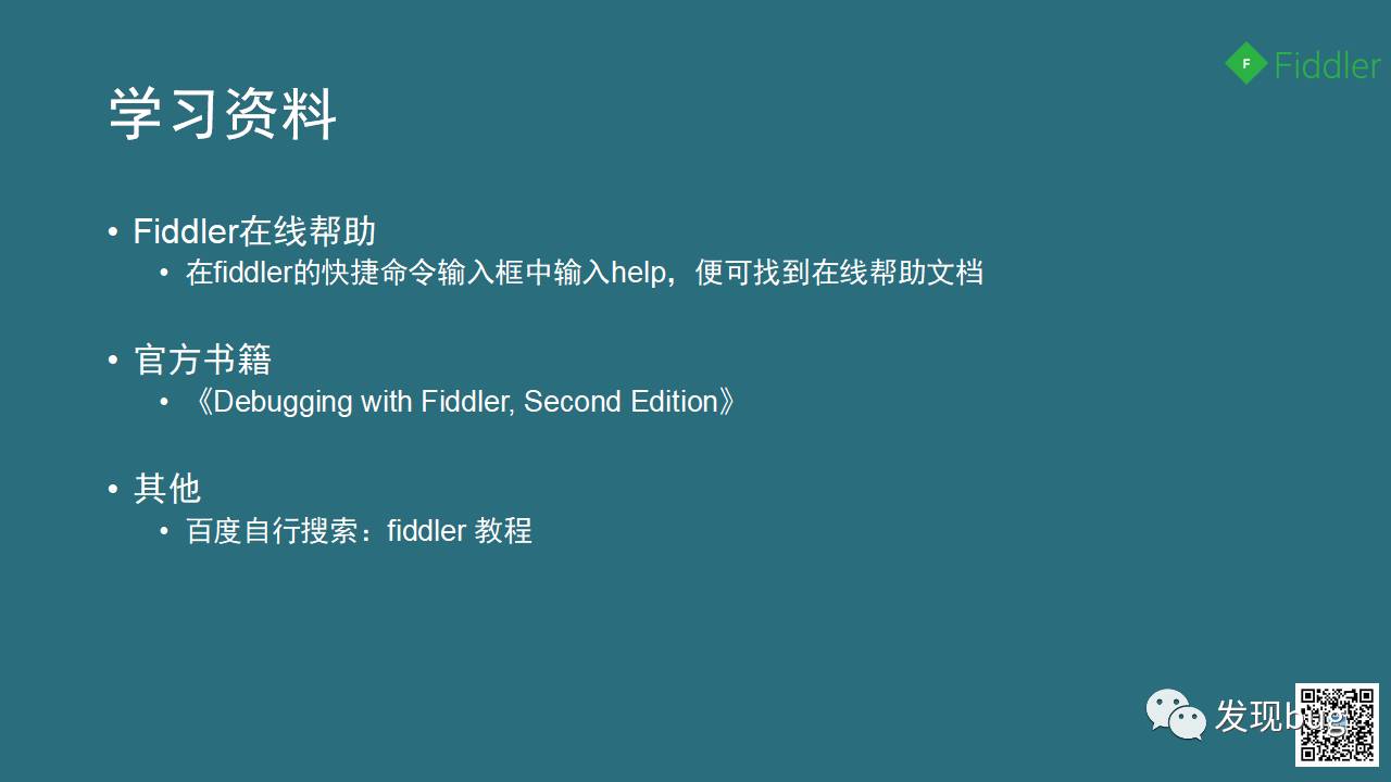 Fiddler，我们的好帮手（图片版）