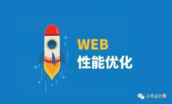 注意这3个小细节，Web性能再提升一档！