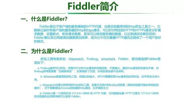 Fiddler工具使用介绍