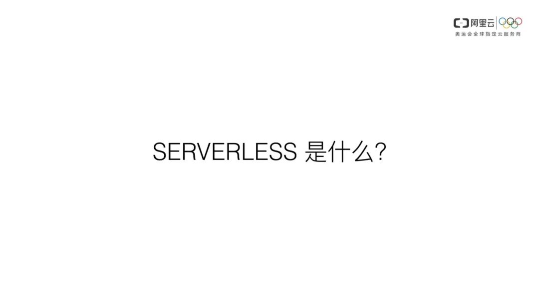 把握趋势，你不容错过的Serverless@杜欢_FEDAY 2018