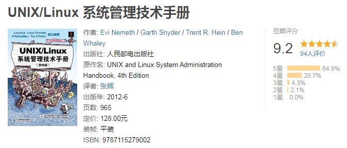 豆瓣评分9.2，UNIX类图书销量第一，系统管理领域内当之无愧的圣经