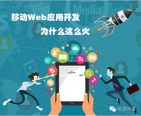 【环思APP移动应用】移动Web应用开发是怎么火起来的