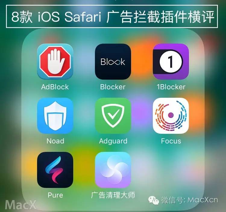 8款 iOS Safari 广告拦截插件横评：究竟哪个最好用？