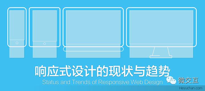 微交互：聊聊响应式设计的现状与趋势
